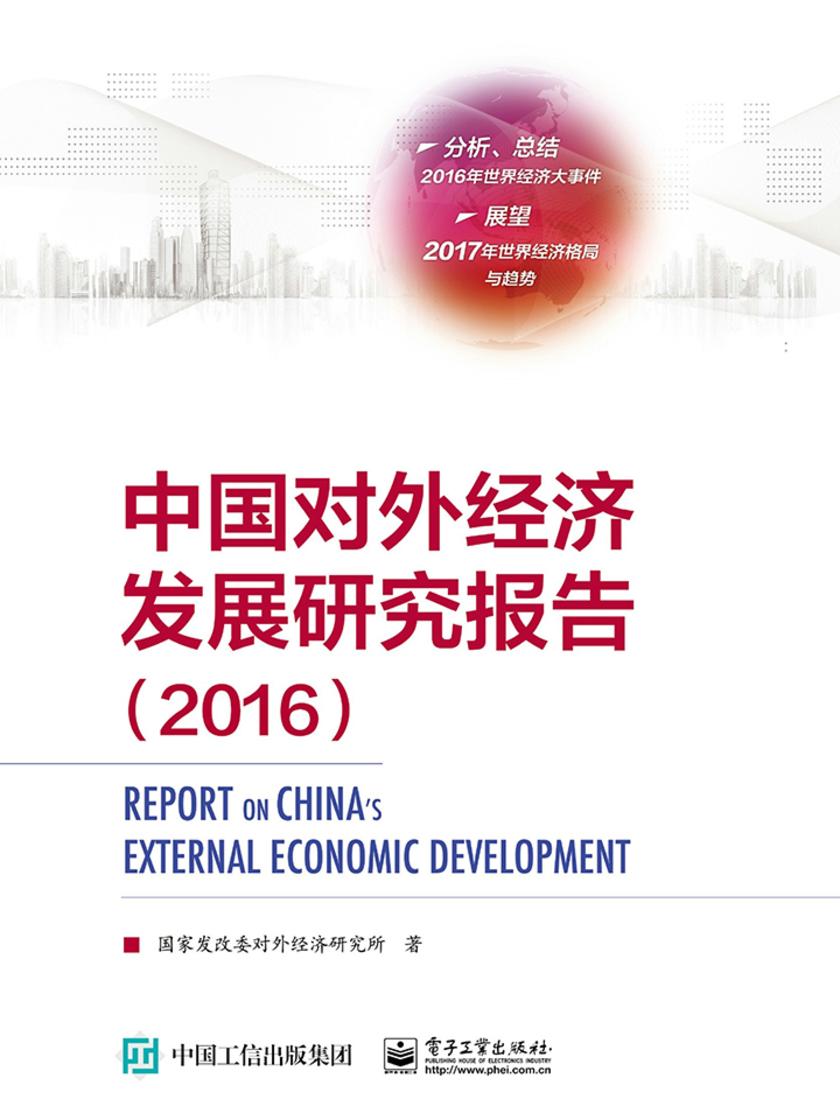 中国对外经济发展研究报告(2016)