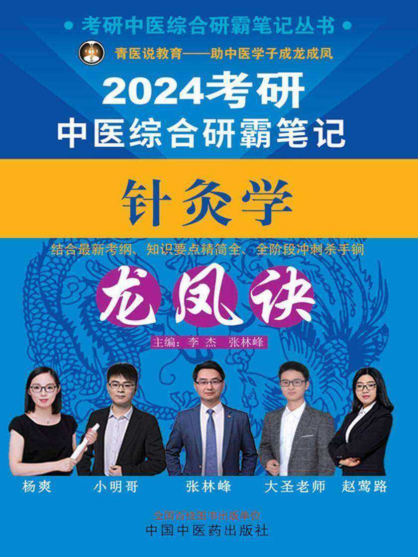 考研中医综合研霸笔记针灸学龙凤诀(2024)