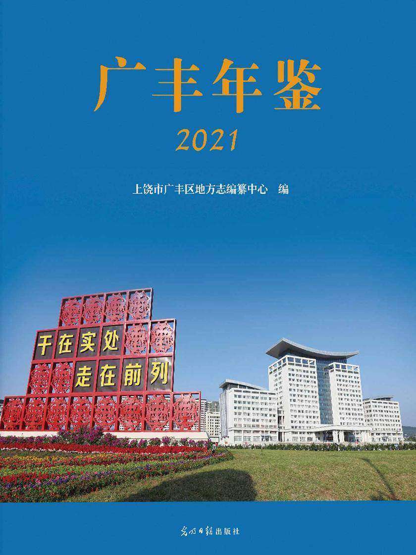广丰年鉴.2021