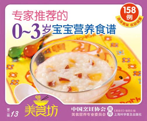 专家推荐的0～3岁宝宝营养食谱158例