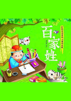 小国学-百家姓(彩绘全注音幼儿国学启蒙)