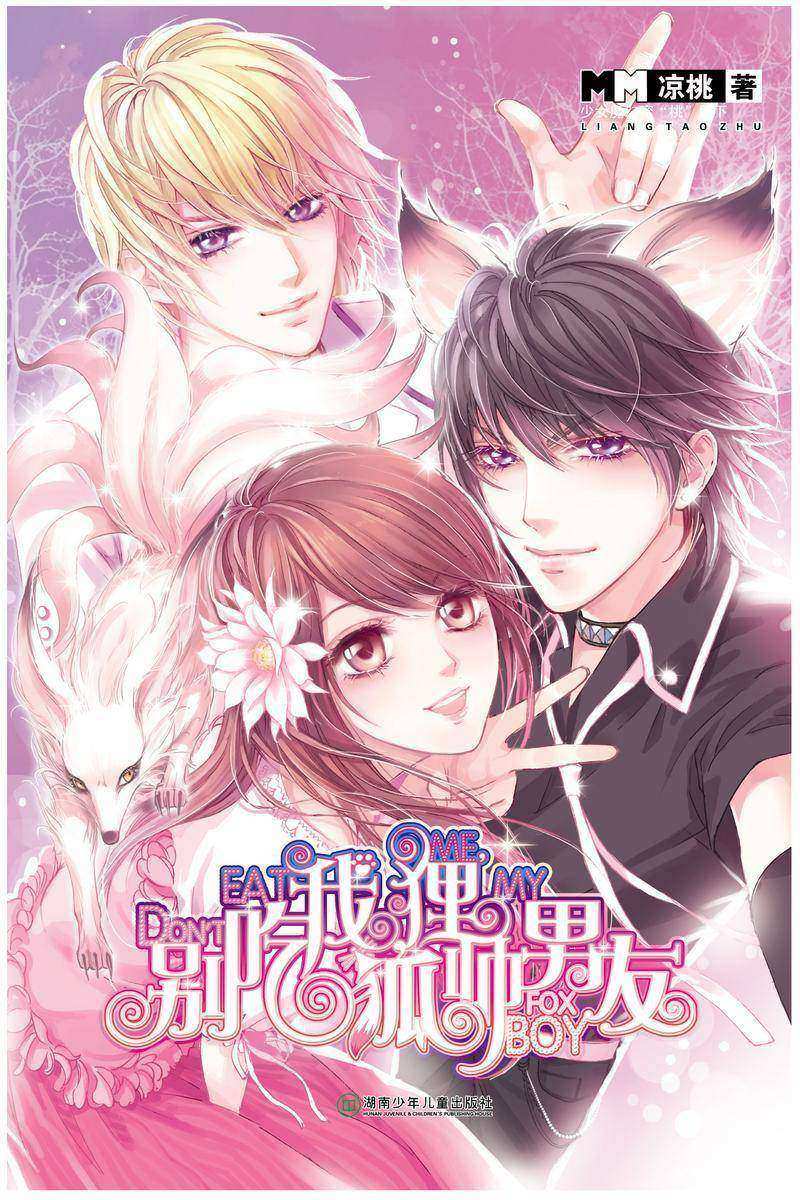 别吃我，狐狸帅男友