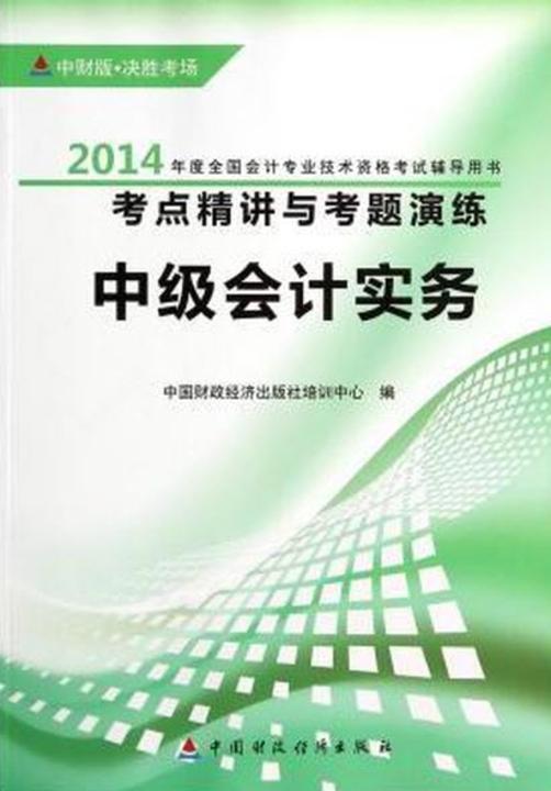 中级会计实务：中级会计资格