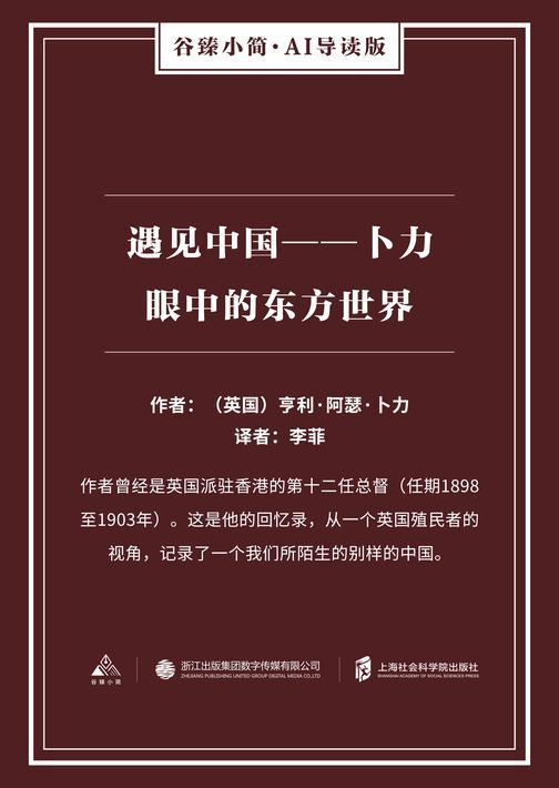 遇见中国——卜力眼中的东方世界(谷臻小简·AI导读版)