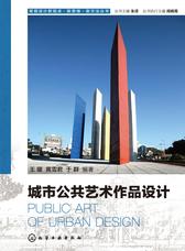 城市公共艺术作品设计