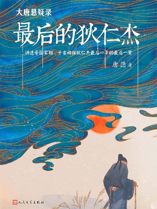 大唐悬疑录：新狄仁杰探案①