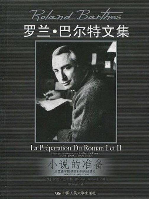 小说的准备：法兰西学院课程和研究班讲义(1978-1979，1979-1980)(新版)
