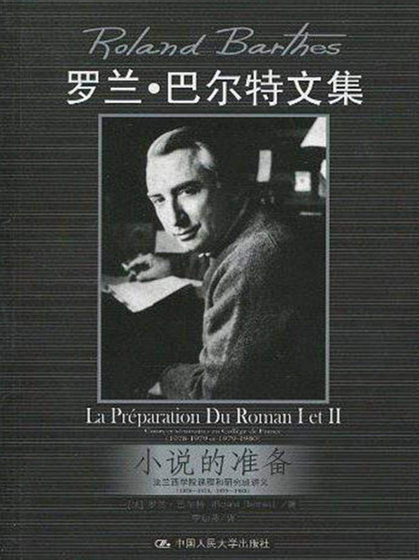 小说的准备：法兰西学院课程和研究班讲义(1978-1979，1979-1980)(新版)
