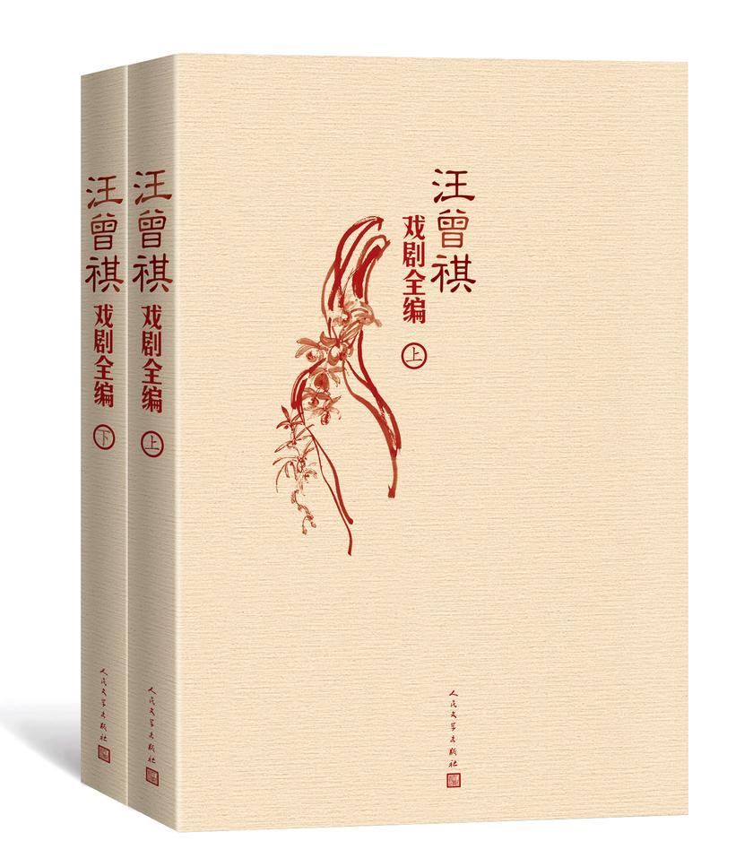 汪曾祺戏剧全编:上下