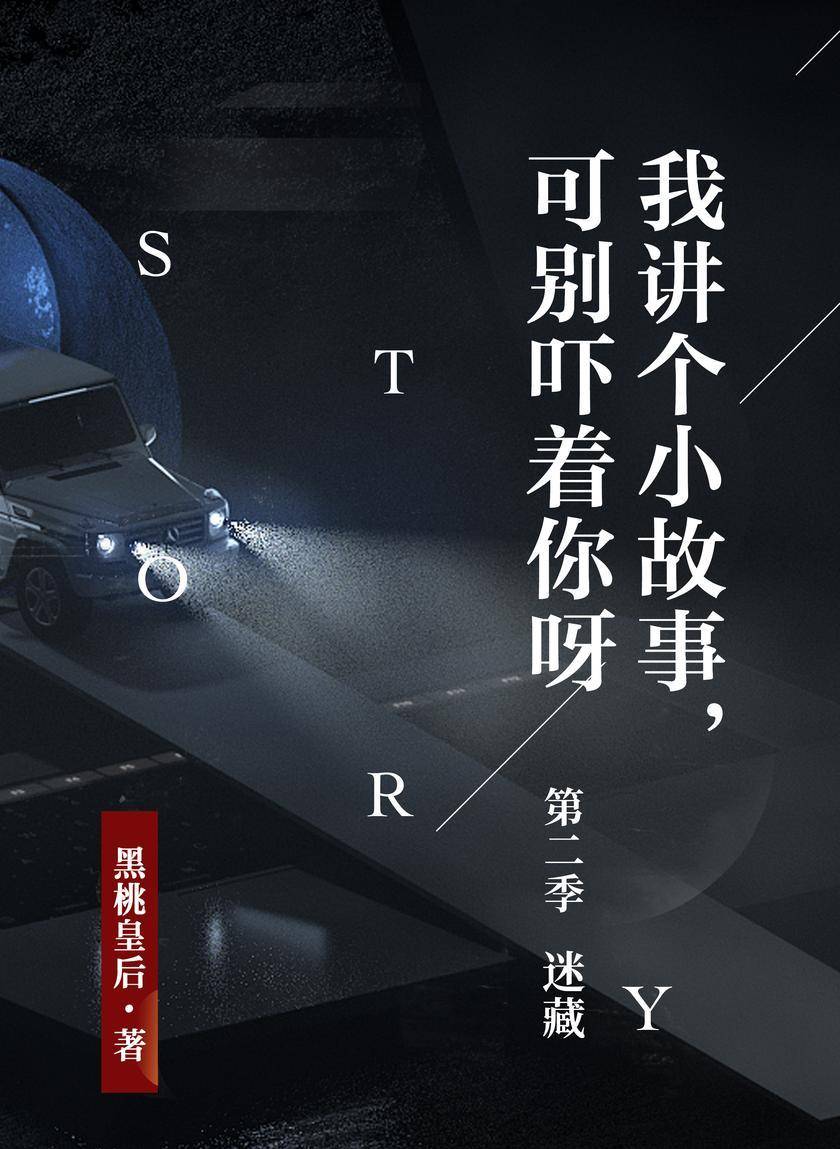 我讲个小故事,可别吓着你呀 第二季:迷藏