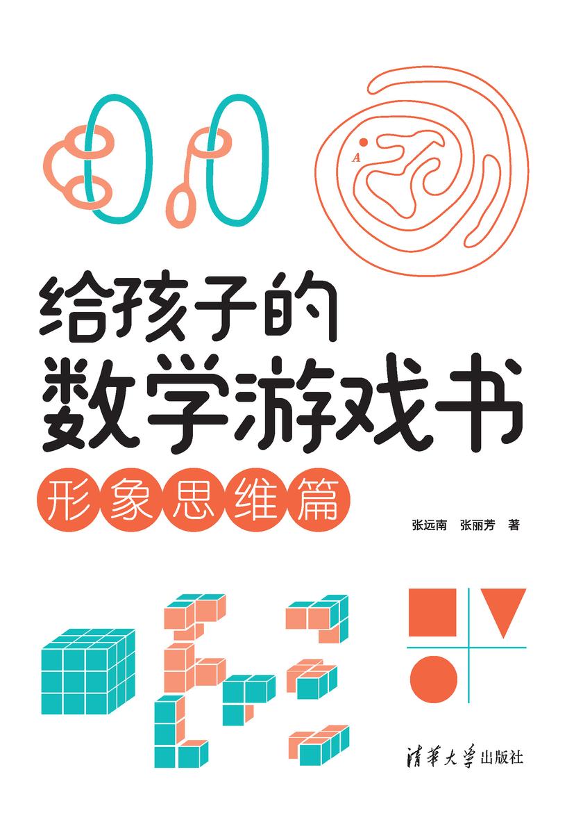 给孩子的数学游戏书:形象思维篇