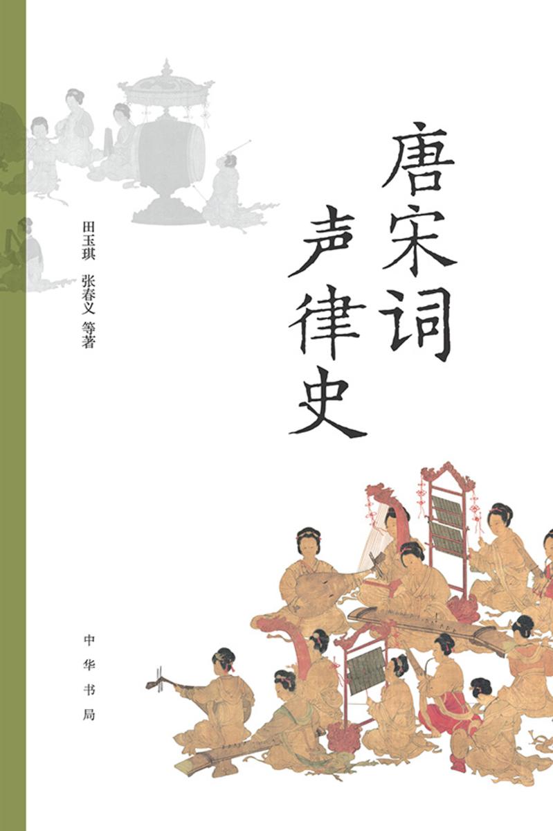 唐宋词声律史 中华书局出品