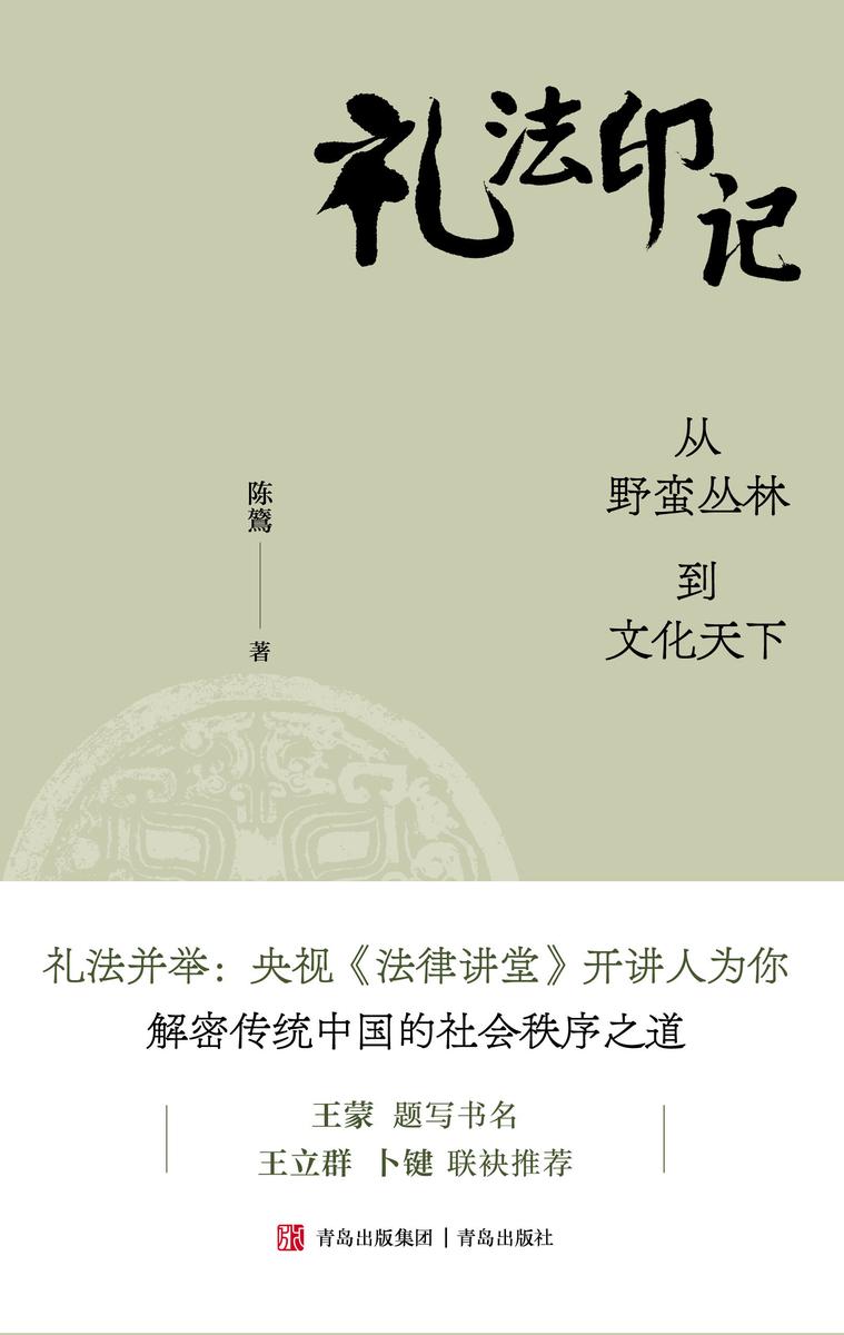 礼法印记(王蒙力荐!职场逆袭+社交破局一本通关,周朝礼法智慧×现代生存法则)