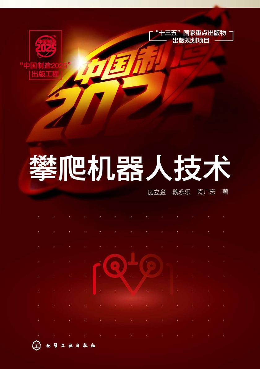 “中国制造2025”出版工程--攀爬机器人技术