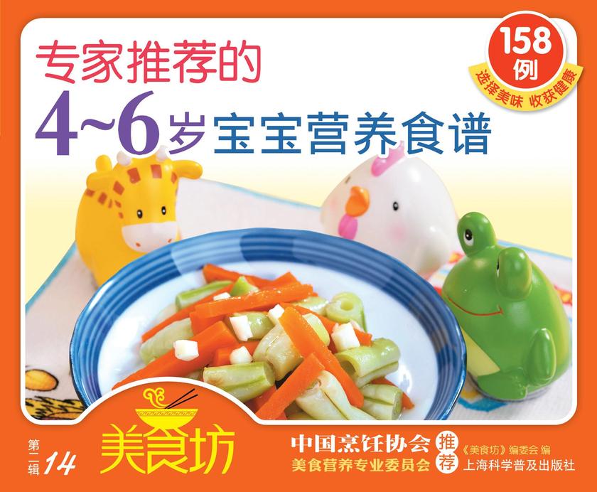 专家推荐的4～6岁宝宝营养食谱158例