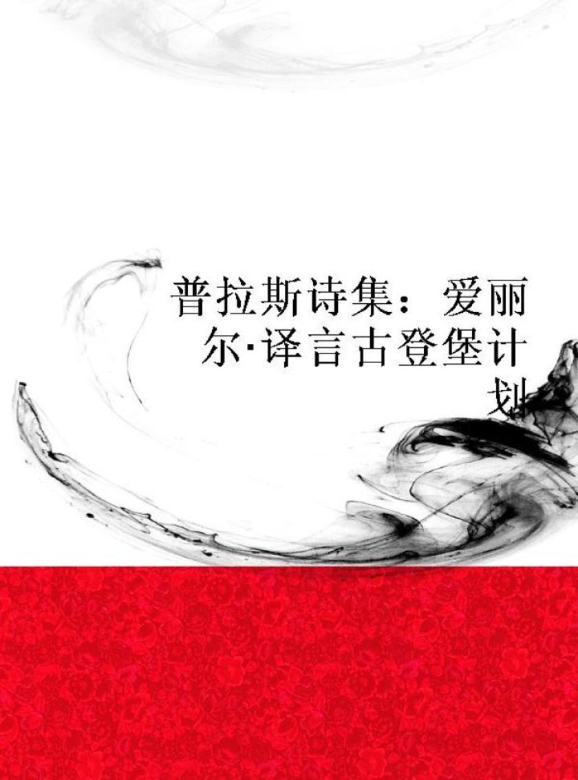 普拉斯诗集：爱丽尔·译言古登堡计划