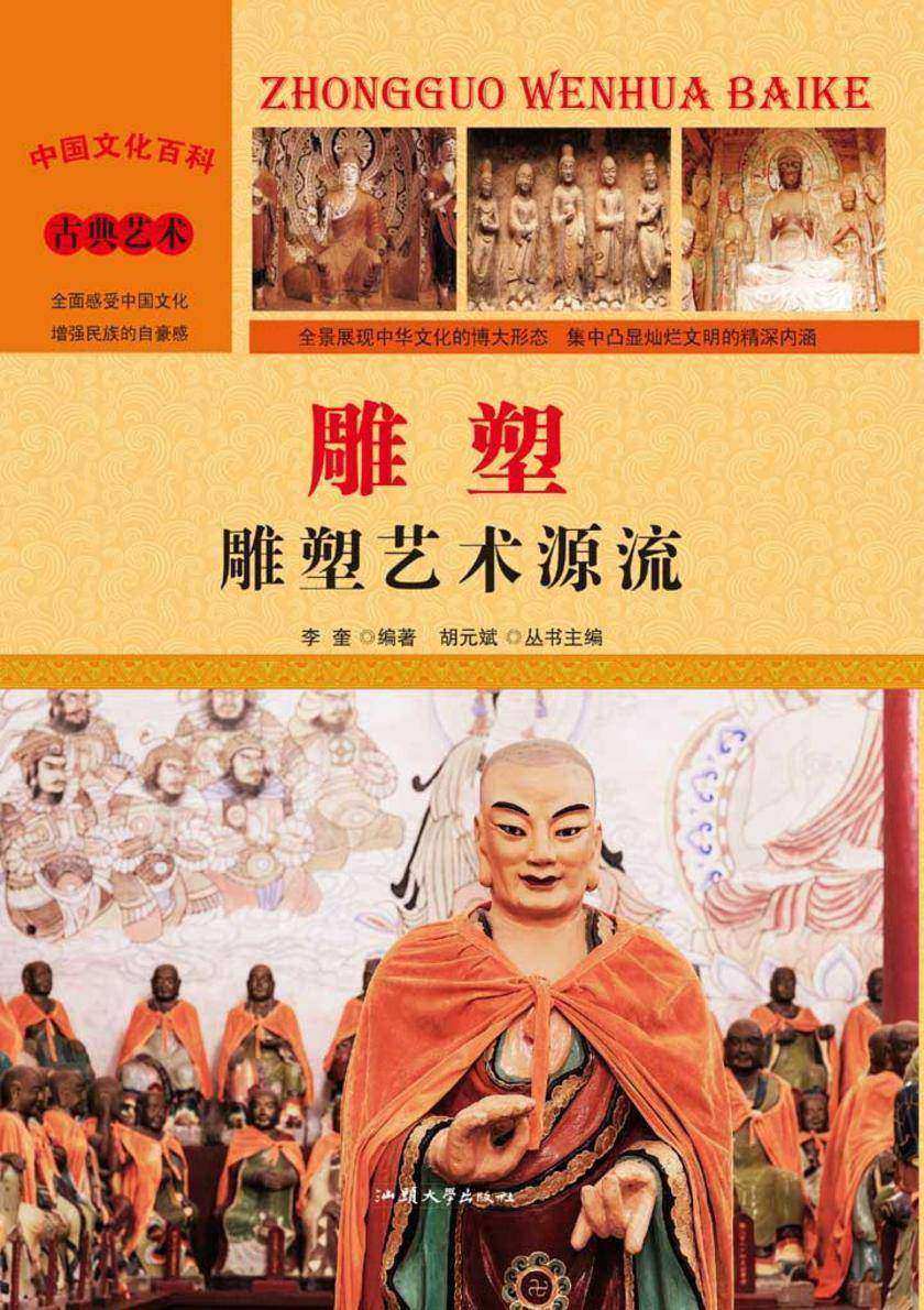 雕塑：雕塑艺术源流