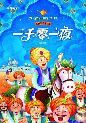 一千零一夜(儿童注音美绘本)