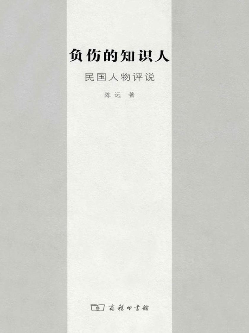 负伤的知识人：民国人物评说