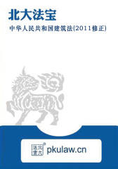 中华人民共和国建筑法(2011修正)