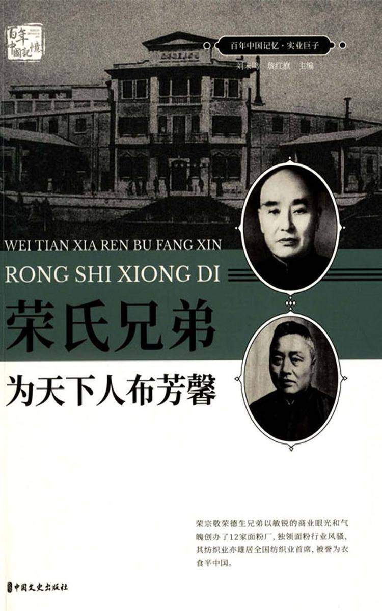 荣氏兄弟:为天下人布芳馨(百年中国记忆·实业巨子)
