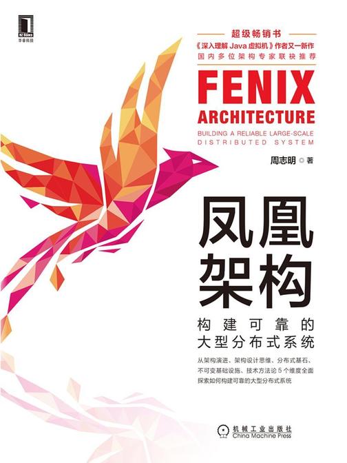 凤凰架构:构建可靠的大型分布式系统