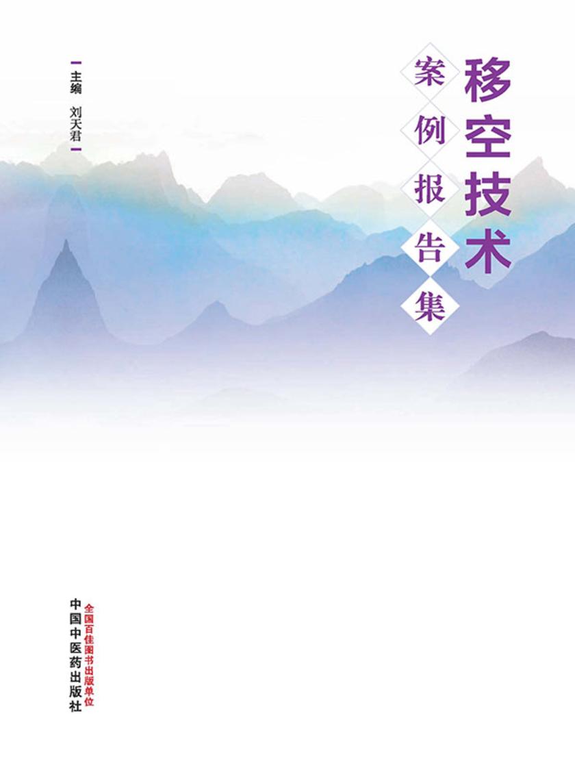 移空技术案例报告集
