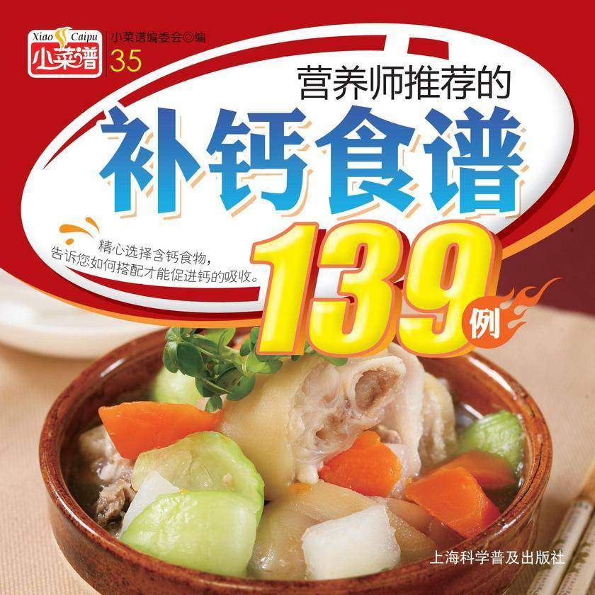营养师推荐的补钙食谱139例