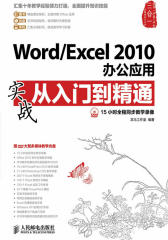 Word/Excel 2010办公应用实战从入门到精通(试读本)(仅适用PC阅读)