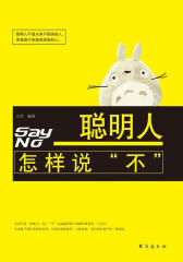 聪明人怎样说“不”