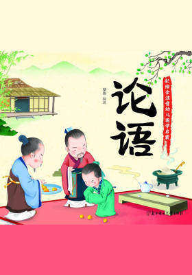 小国学-论语
