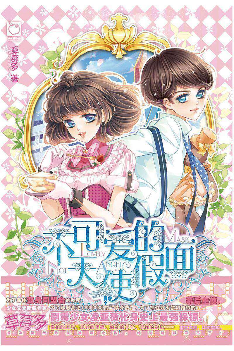 不可爱的天使假面