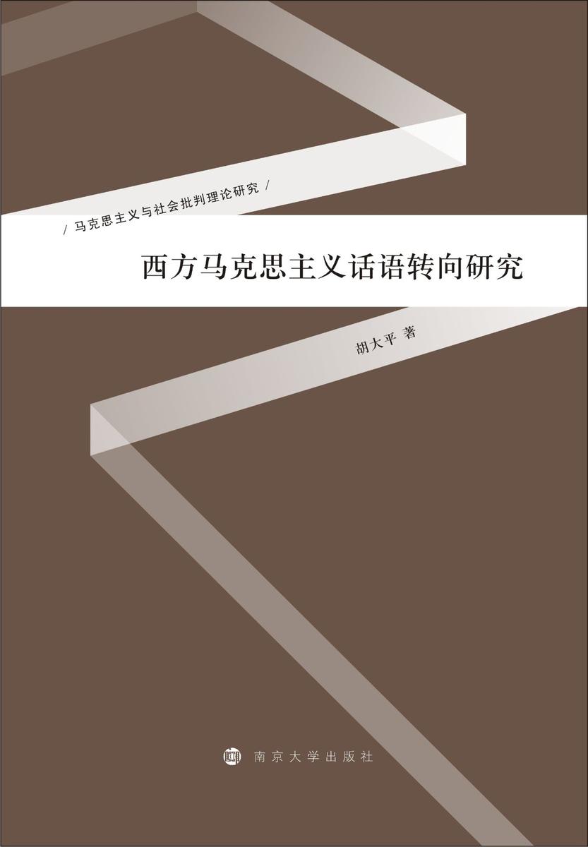 西方马克思主义话语转向研究