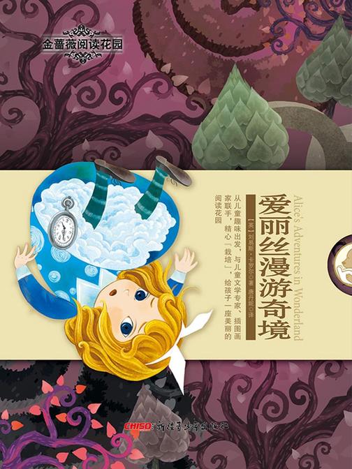 金蔷薇阅读花园·爱丽丝漫游奇境