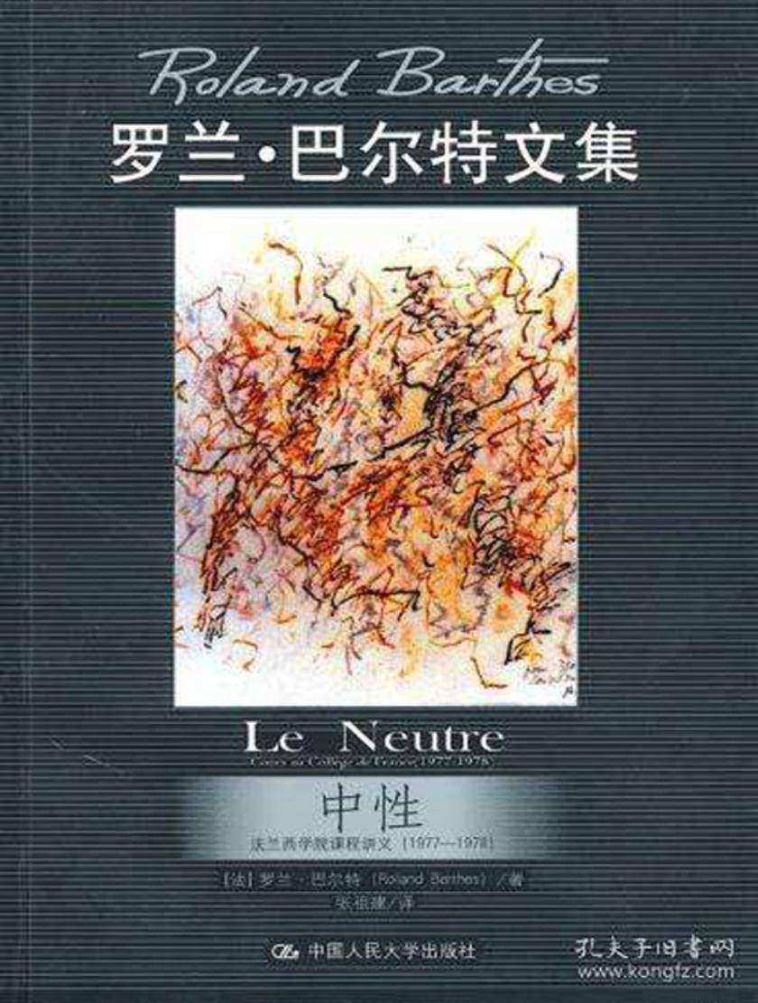 中性：法兰西学院课程讲义(1977—1978)(罗兰·巴尔特文集)(新版)