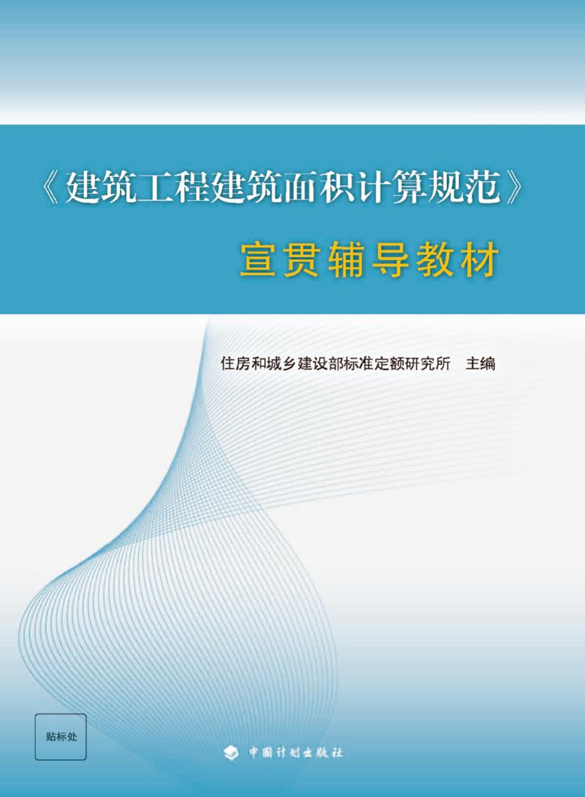 《建筑工程建筑面积计算规范》宣贯辅导教材