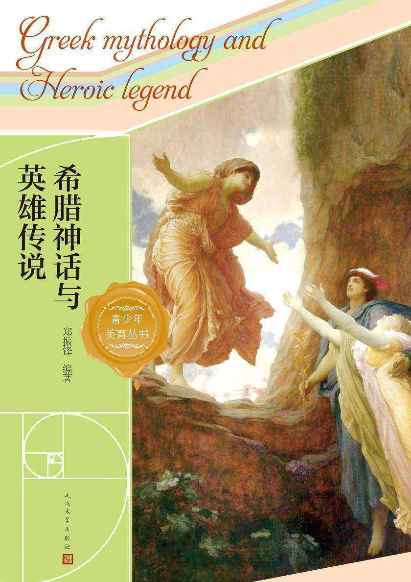 希腊神话与英雄传说