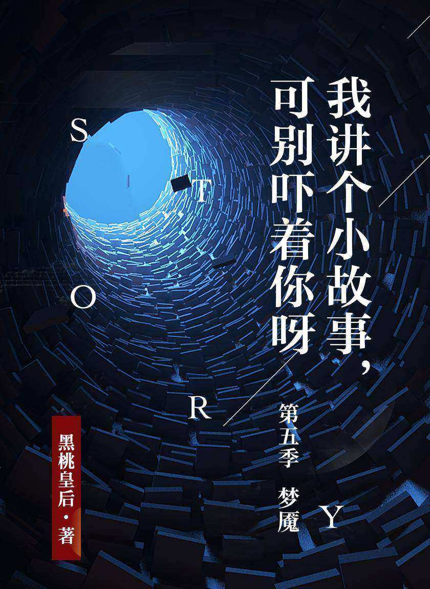 我讲个小故事,可别吓着你呀 第五季:梦魇