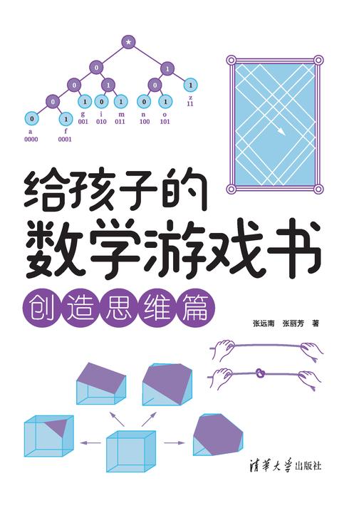 给孩子的数学游戏书:创造思维篇
