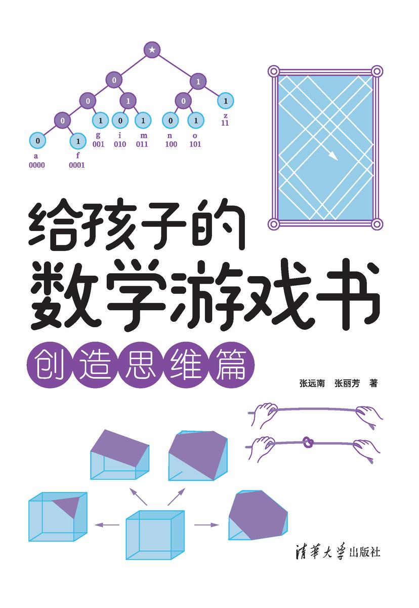 给孩子的数学游戏书:创造思维篇
