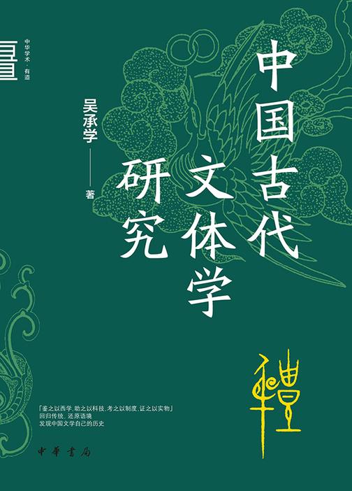 中国古代文体学研究--中华学术·有道  中华书局出品