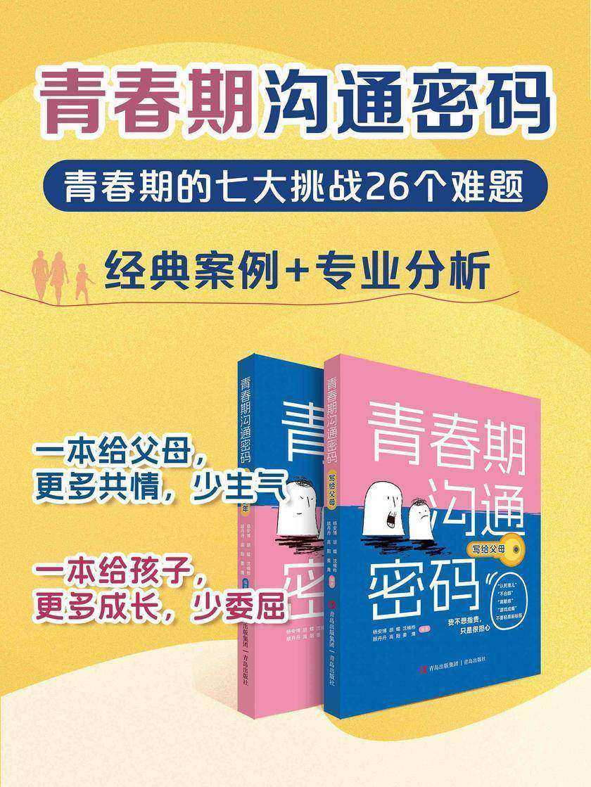 青春期沟通密码:案例+分析,青少年与父母共读的心理科普套书(全两册)