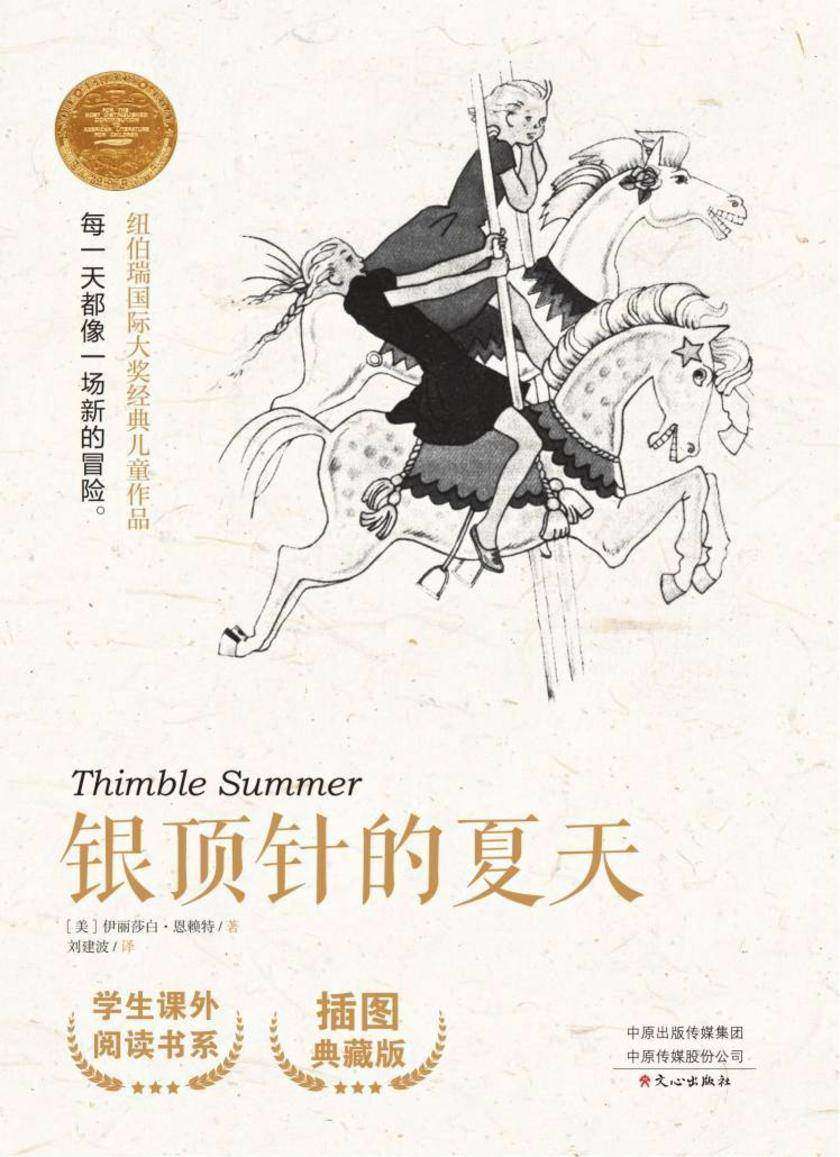 银顶针的夏天