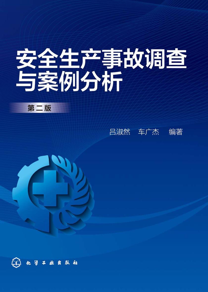 安全生产事故调查与案例分析(第二版)