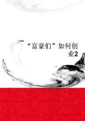 “富豪们”如何创业2
