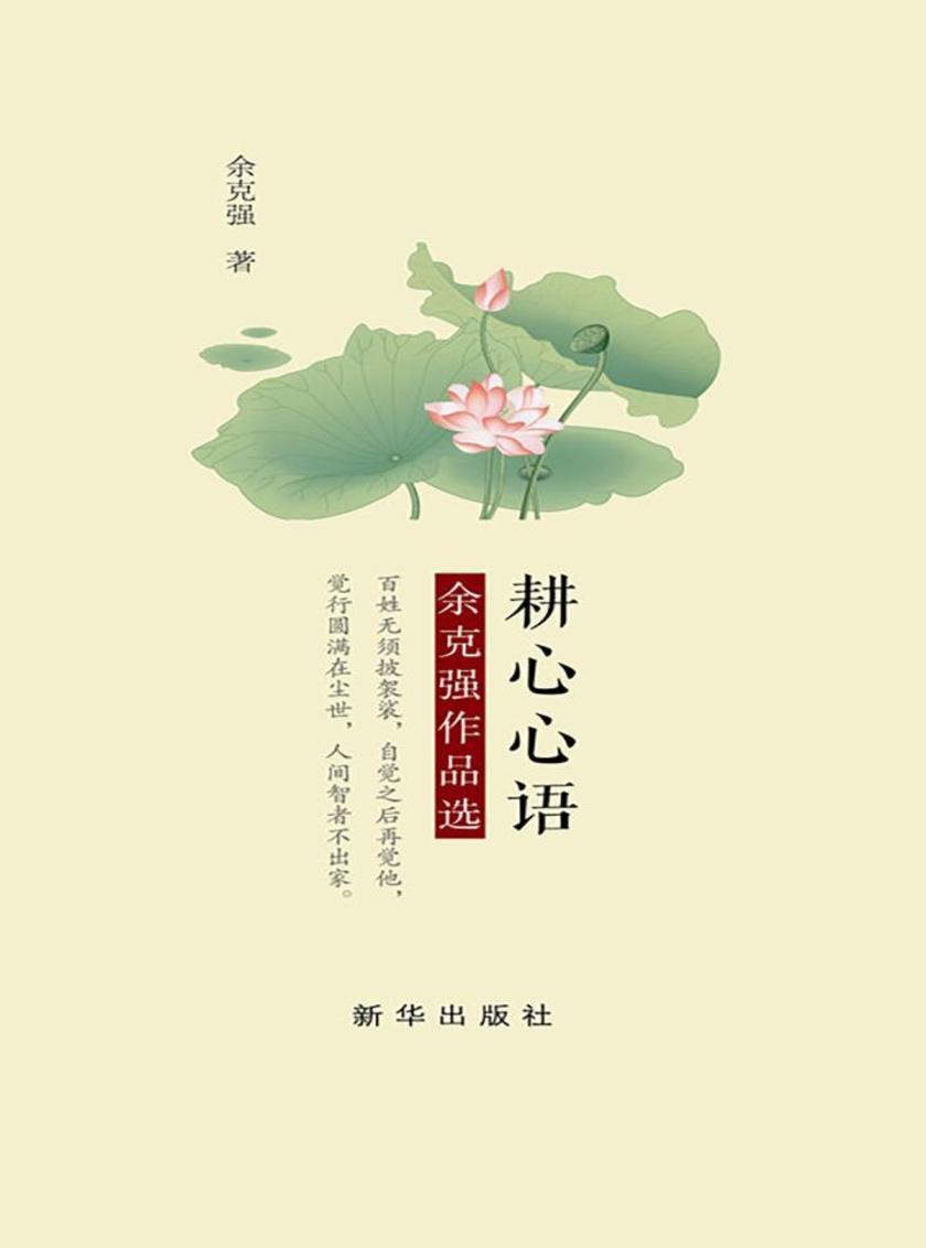 耕心心语：余克强作品选