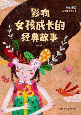 影响女孩成长的经典故事(儿童注音美绘本)