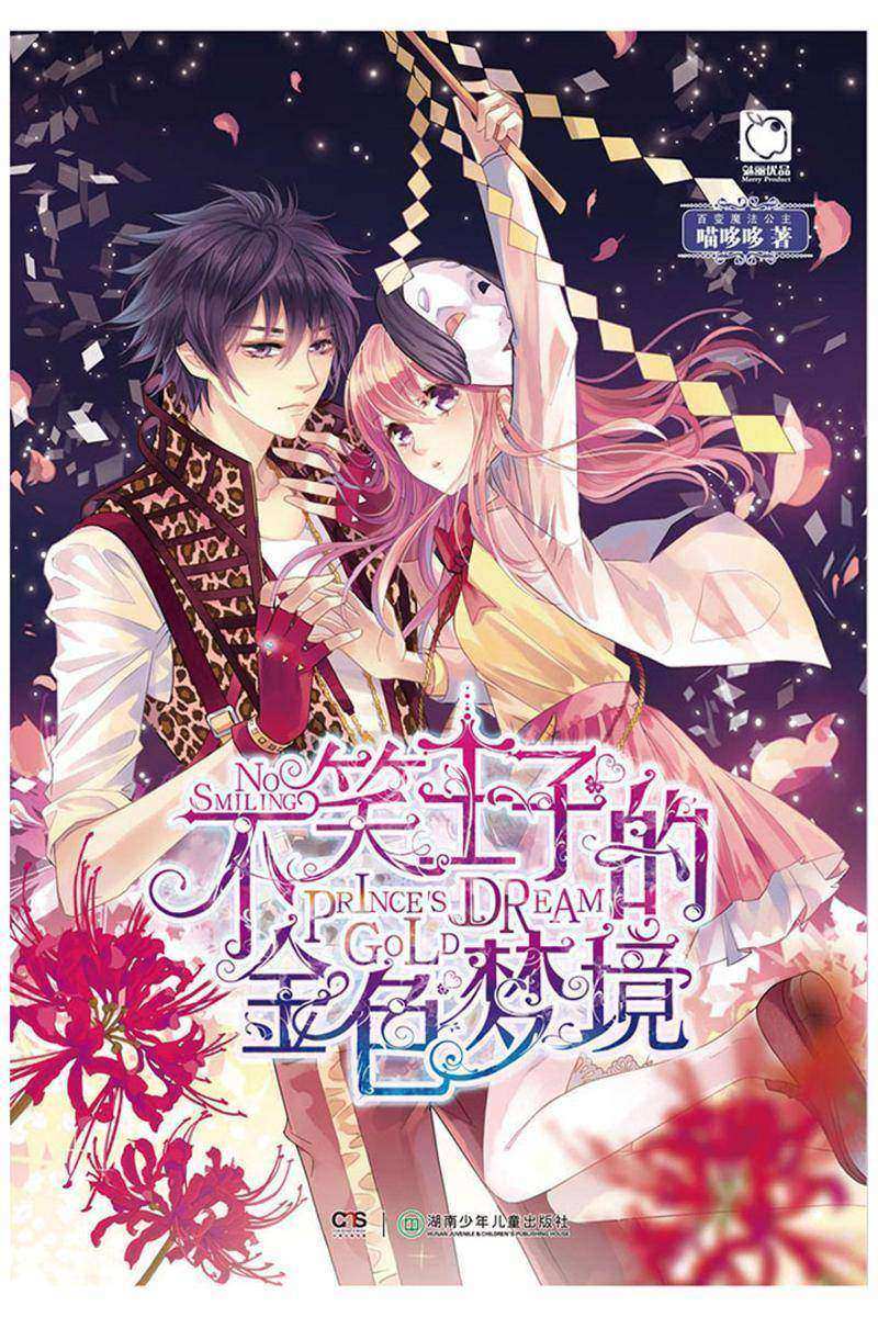 不笑王子的金色梦境