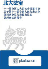 十一届全国人大四次会议秘书处关于第十一届全国人民代表大会第四次会议代表提出议案处理意见的报告