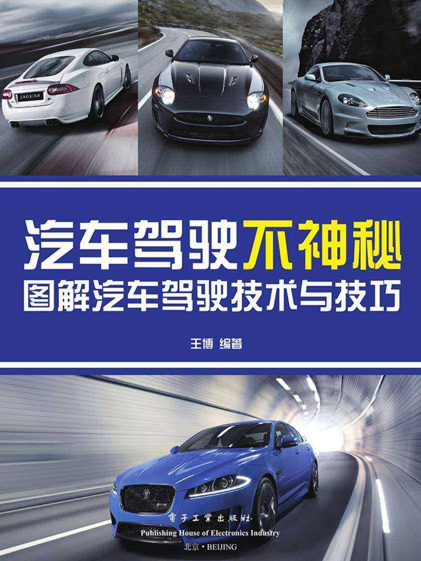 汽车驾驶不神秘：图解汽车驾驶技术与技巧